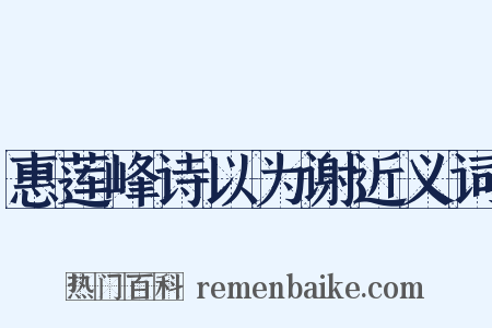 惠莲峰诗以为谢近义词是什么意思的图片
